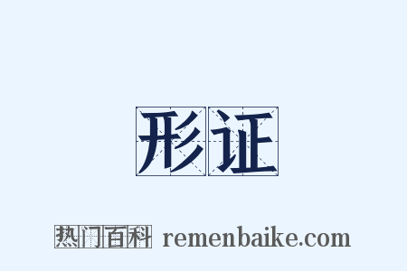 形证是什么意思的图片